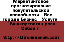 Маркетинговое прогнозирование покупательской способности - Все города Бизнес » Услуги   . Башкортостан респ.,Сибай г.